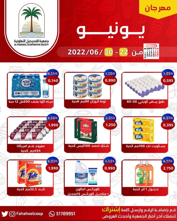 عروض جمعية الفحيحيل التعاونية الكويت من 22 حتى 30 يونيو 2022 مهرجان يونيو