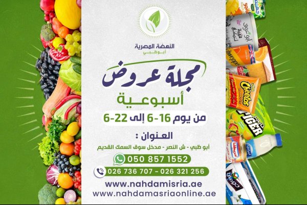 عروض النهضة المصرية أبوظبى حتى 22 يونيو 2022 العرض الأسبوعى