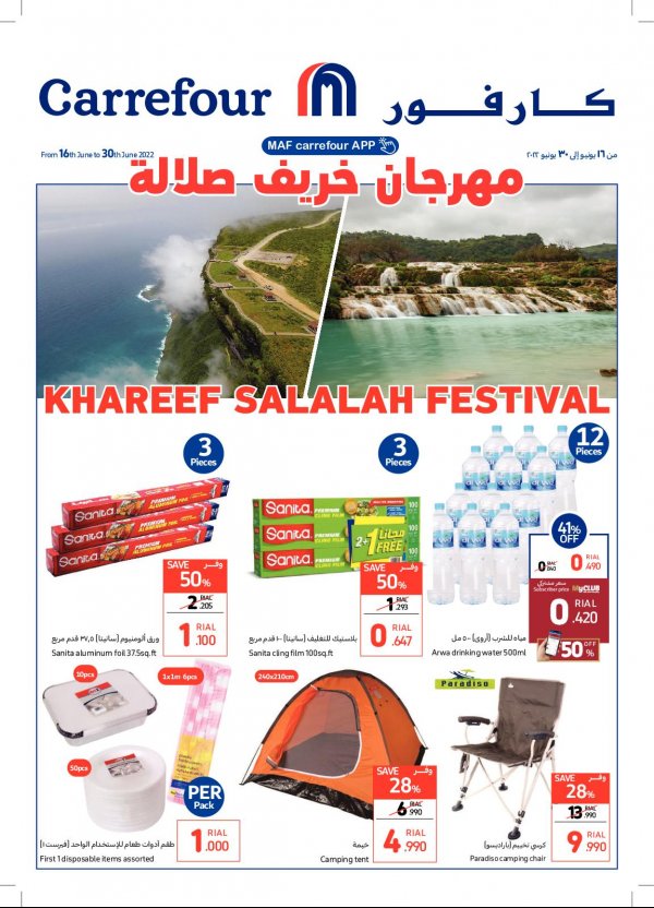 عروض كارفور صلالة عمان حتى 30 يوينو 2022 مهرجان خريف صلالة