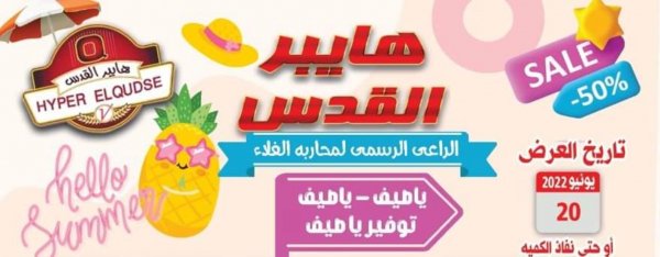 عروض هايبر القدس شبرا الخيمة من 20 يونيو 2022 عروض الصيف