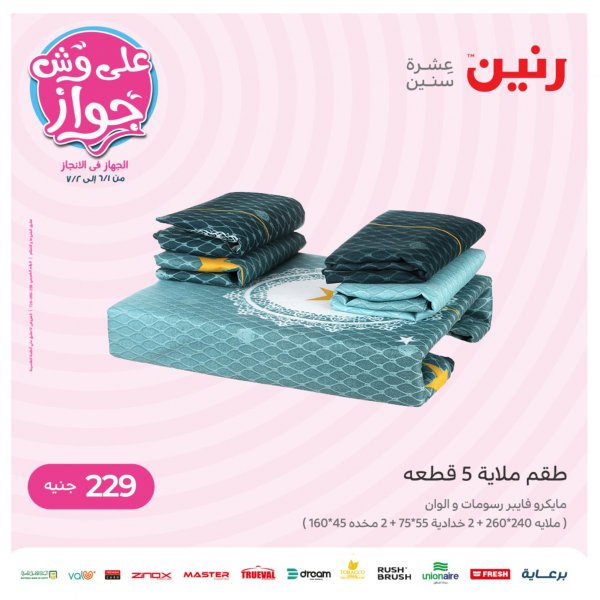 عروض رنين الثلاثاء و الاربعاء 28-29 يونيو 2022 القماش والمفروشات