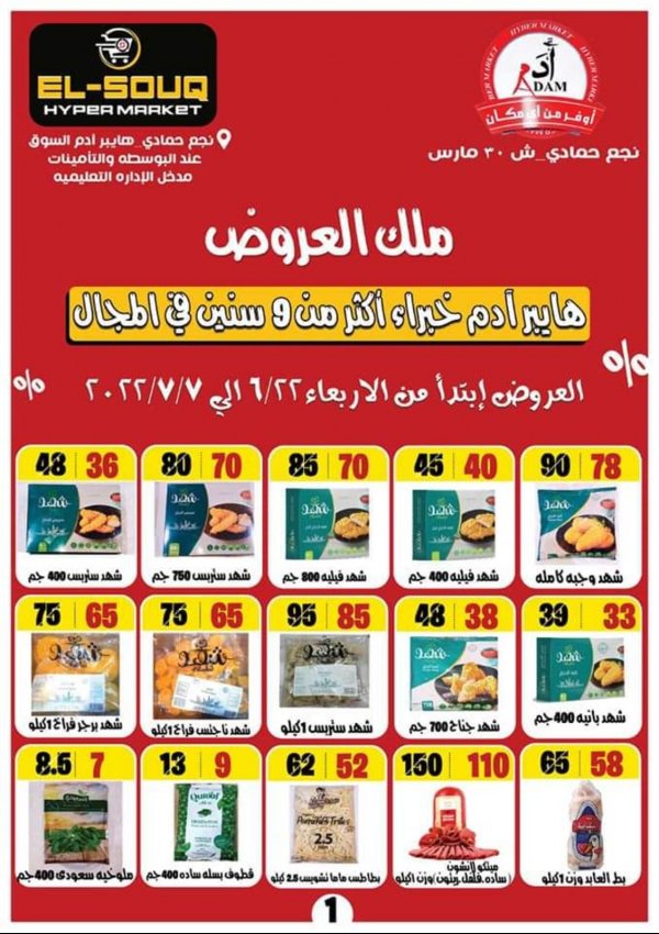 عروض أدم نجع حمادى من 22 يونيو حتى 7 يوليو 2022 ملك العروض