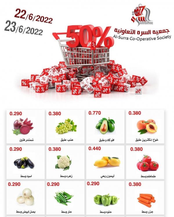 عروض جمعية السرة التعاونية الكويت من 22 حتى 23 يونيو 2022 تخفيضات
