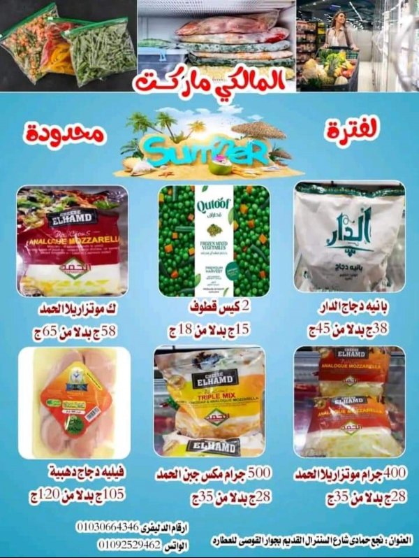عروض المالكي ماركت نجع حمادى من 19 يونيو 2022 عروض الصيف