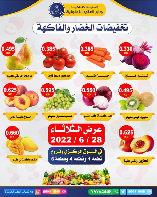 عروض جمعية جابر العلى التعاونية الثلاثاء 28 يونيو 2022 خضار وفاكهة