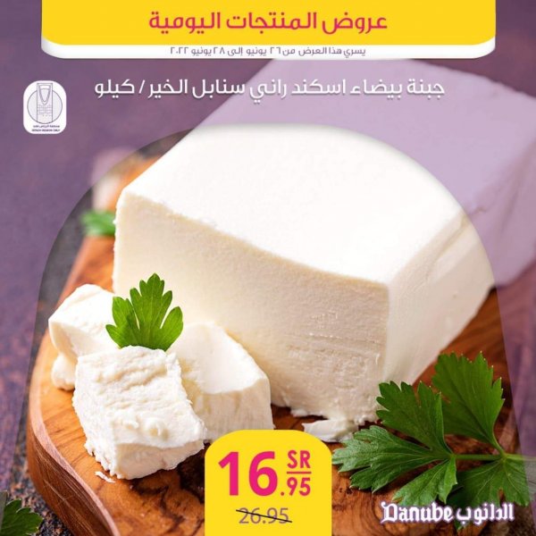 عروض الدانوب الرياض حائل الخرج وعنيزة من 26 حتى 28 يونيو 2022 عروض المنتجات اليومية