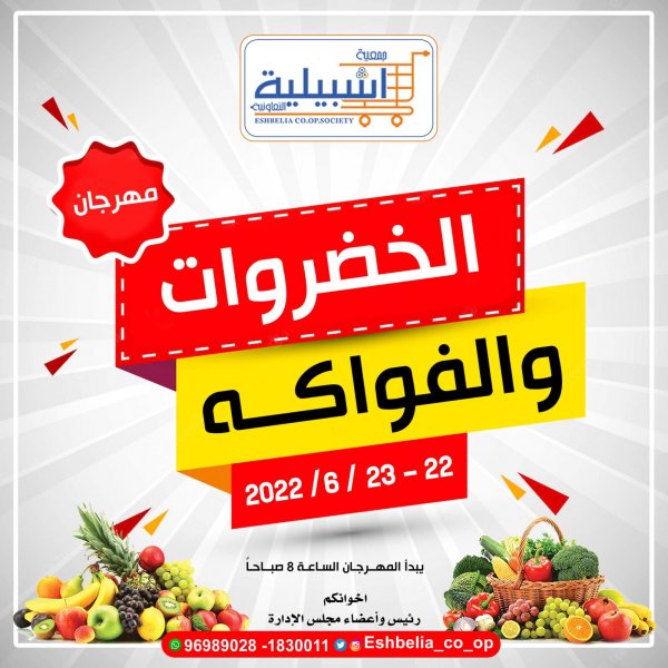 عروض جمعية إشبيلية الكويت من 22 حتى 23 يونيو 2022 الخضار والفاكهة