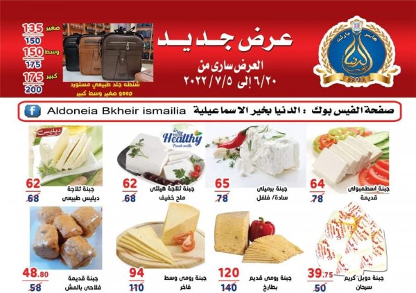 عروض الدنيا بخير الإسماعيلية حتى 5 يوليو 2022 عروض الصيف