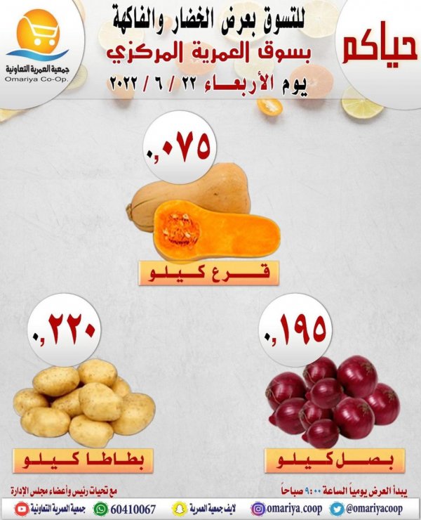 عروض جمعية العمرية الكويت الاربعاء 22 يونيو 2022 الخضار والفاكهة