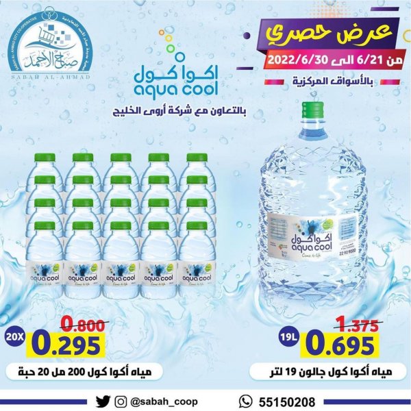 عروض جمعية صباح الأحمد الكويت من 21 حتى 30 يونيو 2022 عرض حصرى