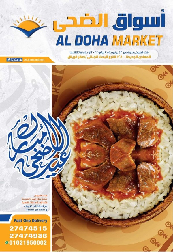 عروض أسواق الضحى المعادى الجديدة حتى 7 يوليو 2022 عيد الأضحى