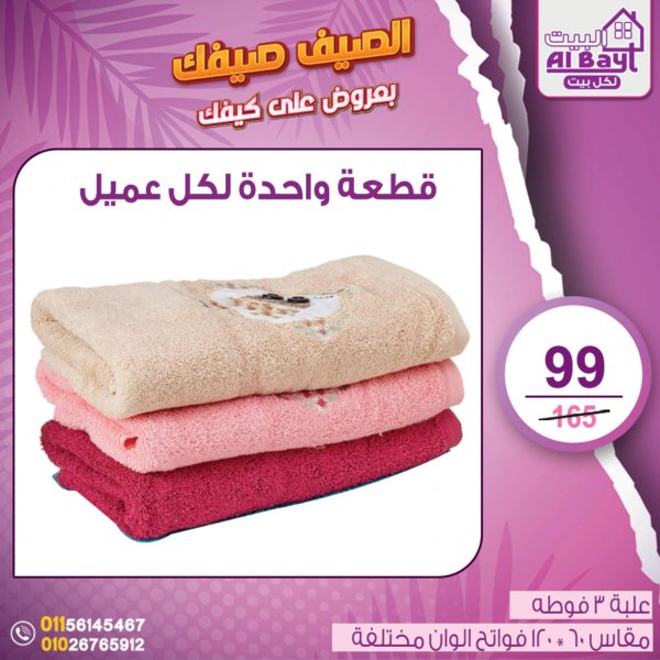 عروض البيت لكل بيت من 2 حتى 4 يونيو 2022 مفروشات