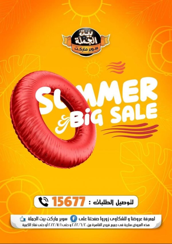عروض بيت الجملة فروع القاهرة حتى 1 يوليو 2022 تخفيضات الصيف