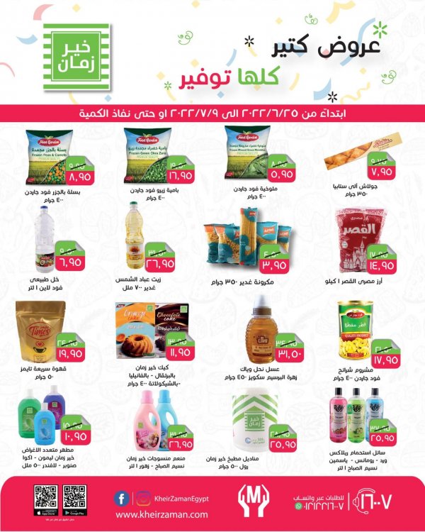 عروض خير زمان من 25 يونيو حتى 9 يوليو 2022 عروض كتير كلها توفير