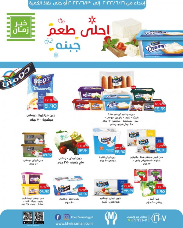 عروض خير زمان من 16 حتى 30 يونيو 2022 عروض الجبنة