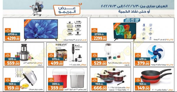 عروض كازيون اليوم من 30 يونيو حتى 3 يوليو 2022 عرض البريمو