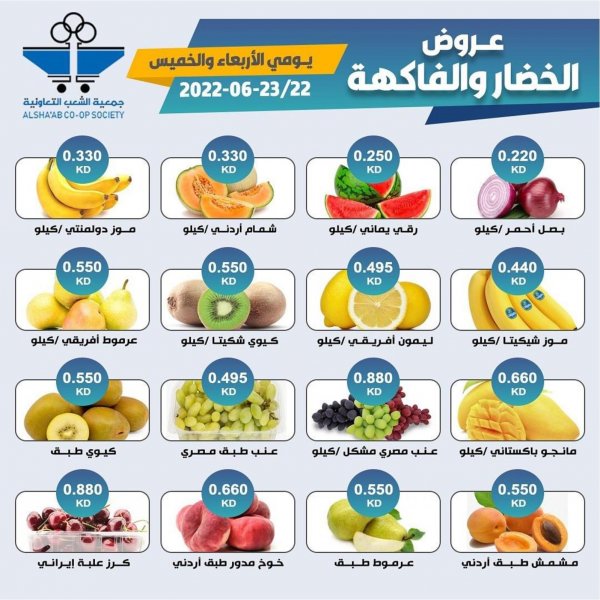 عروض جمعية الشعب الكويت من 22 حتى 23 يونيو 2022 الخضار والفاكهة