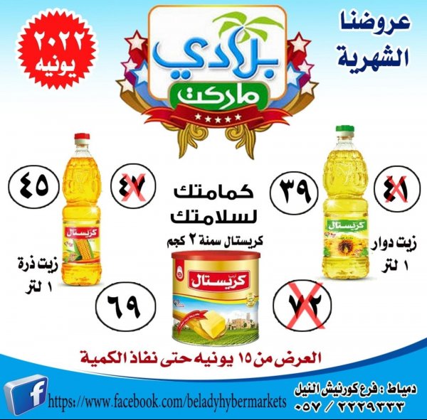 عروض بلادى ماركت دمياط من 15 يونيو 2022 أفضل الأسعار