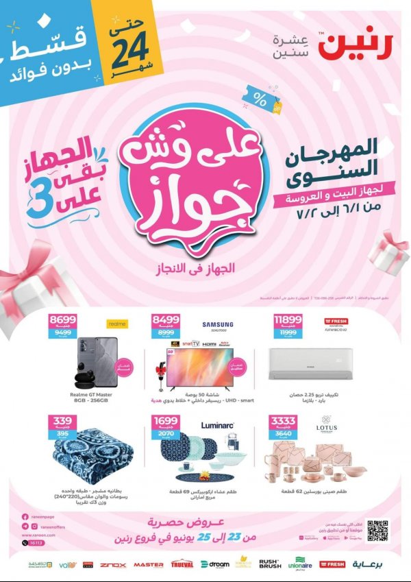مجلة عروض رنين من 23 حتى 25 يونيو 2022 على وش جواز