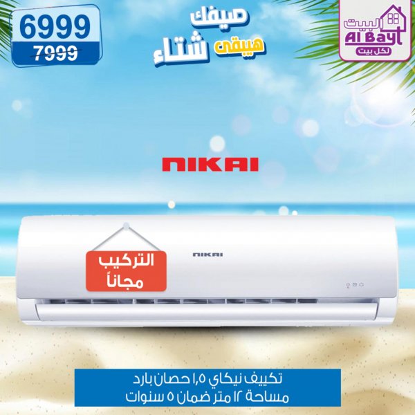 عروض البيت لكل بيت من 19 حتى 22 يونيو 2022 تكييفات