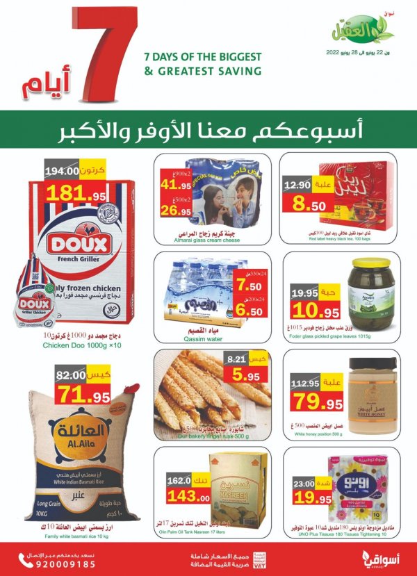 عروض أسواق العقيل السعودية من 22 حتى 28 يونيو 2022 الأوفر والأكبر