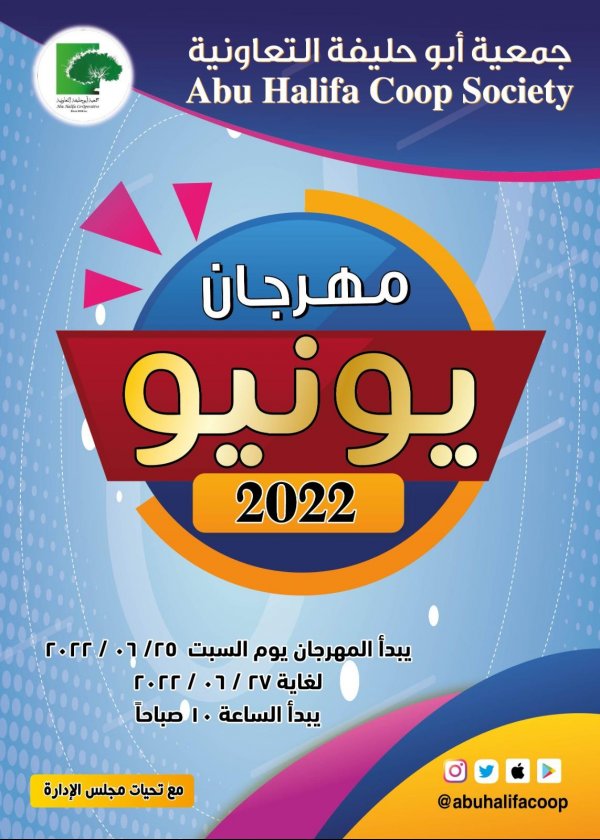 عروض جمعية أبو حليفة الكويت من 25 حتى 27 يونيو 2022 مهرجان يونيو