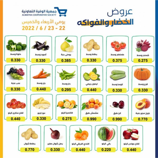 عروض جمعية الوفرة الزراعية من 22 حتى 23 يونيو 2022 الخضار والفواكه