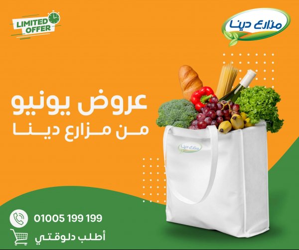 عروض مزارع دينا الصحراوى من 25 يونيو حتى 7 يوليو 2024 عروض يونيو