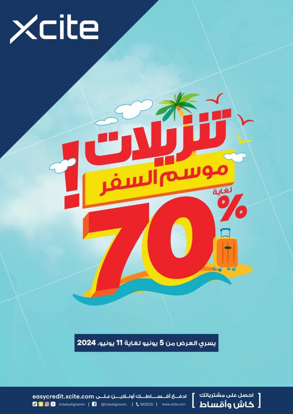 عروض إكسايت الغانم الكويت من 5 حتى 11 يونيو 2024 تنزيلات موسم السفر