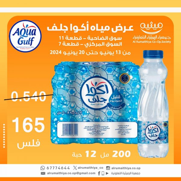 عرض جمعية الرميثية الكويت من 13 حتى 20 يونيو 2024 عرض المياه