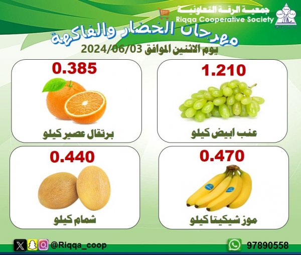 عروض جمعية الرقة التعاونية الكويت الإثنين 3 يونيو 2024 الخضار والفاكهة