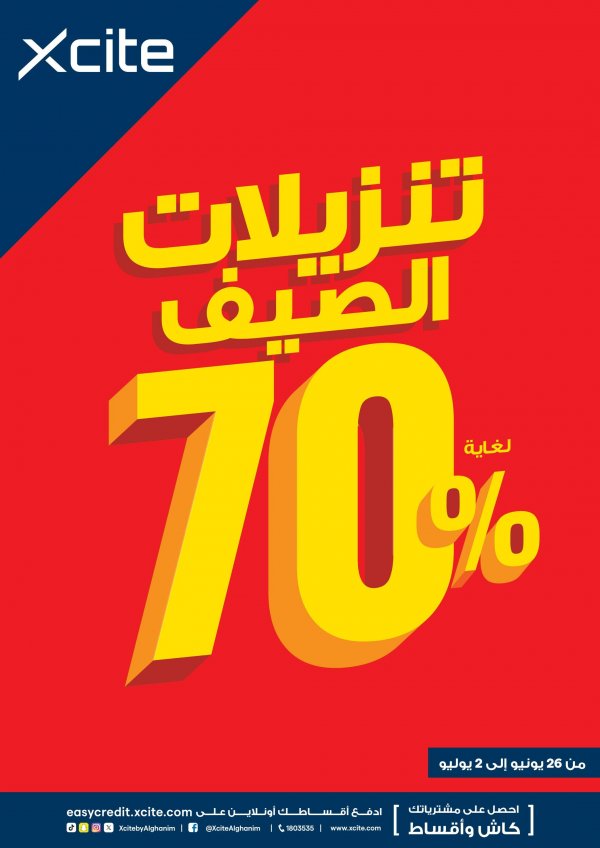 عروض إكسايت الغانم الكويت حتى 2 يوليو 2024 تنزيلات الصيف
