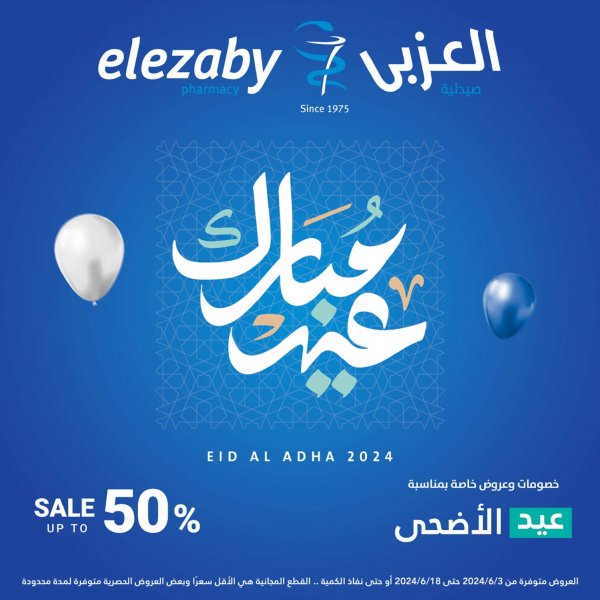 عروض صيدليات العزبى من 3 حتى 18 يونيو 2024 عيد الأضحى
