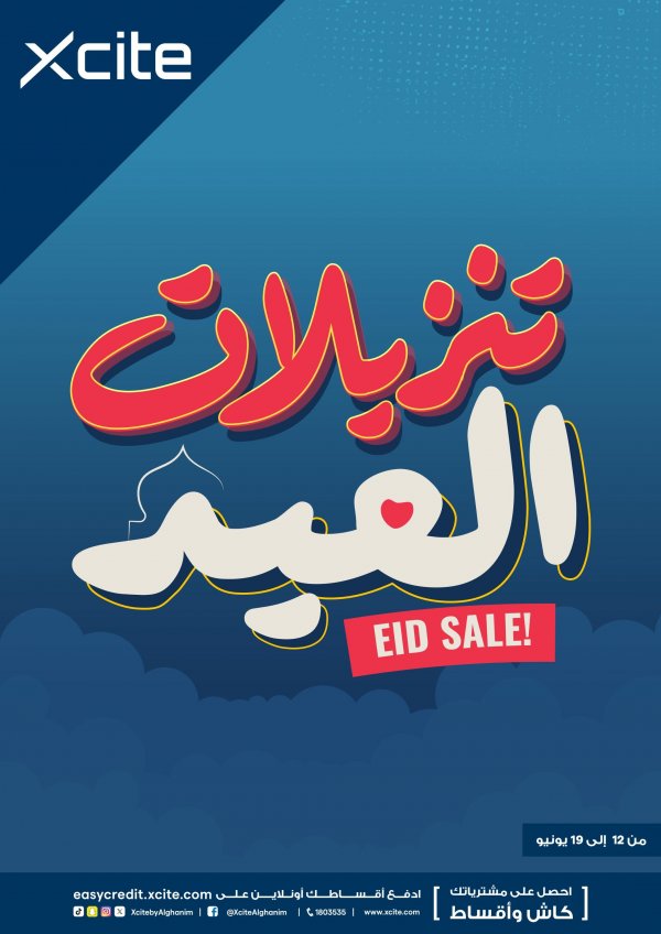 عروض إكسايت الغانم الكويت من 12 حتى 19 يونيو 2024 تنزيلات العيد