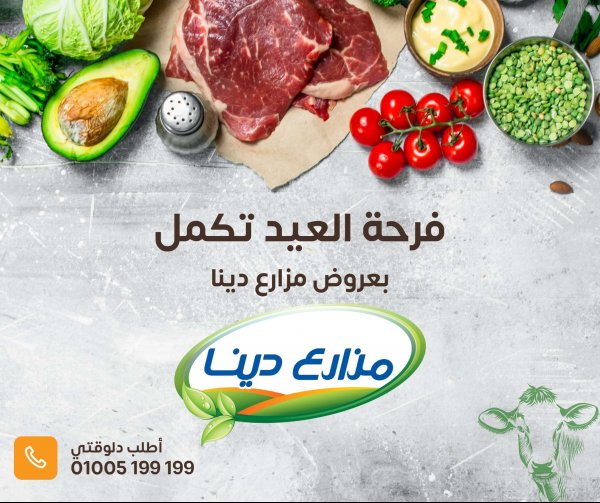 عروض مزارع دينا الصحراوى من 2 يونيو 2024 عيد الأضحى