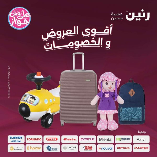 عروض رنين الثلاثاء والأربعاء 4-5 يونيو 2024 عروض الشنط والألعاب