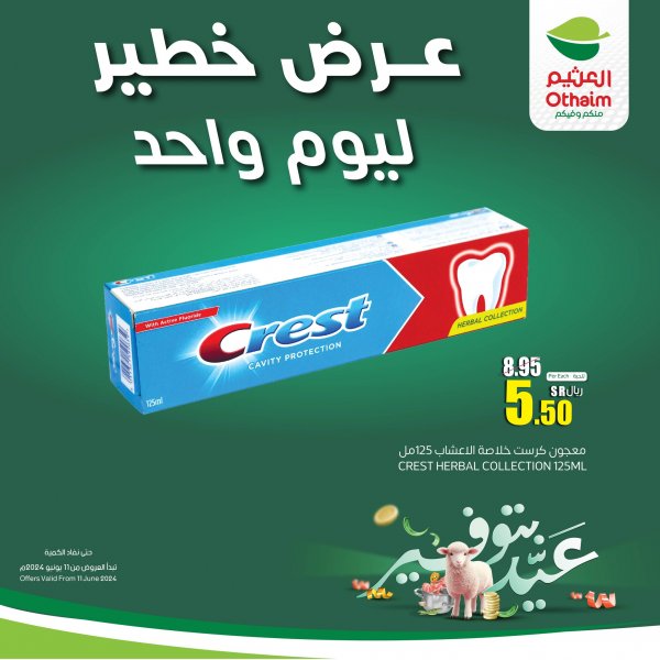 عروض العثيم السعودية اليوم الثلاثاء 11 يونيو 2024 عرض خطير