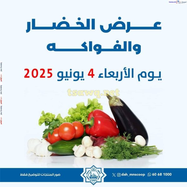 عروض جمعية الضاحية والمنصورية الأربعاء 4 يونيو 2025 خضار وفاكهه