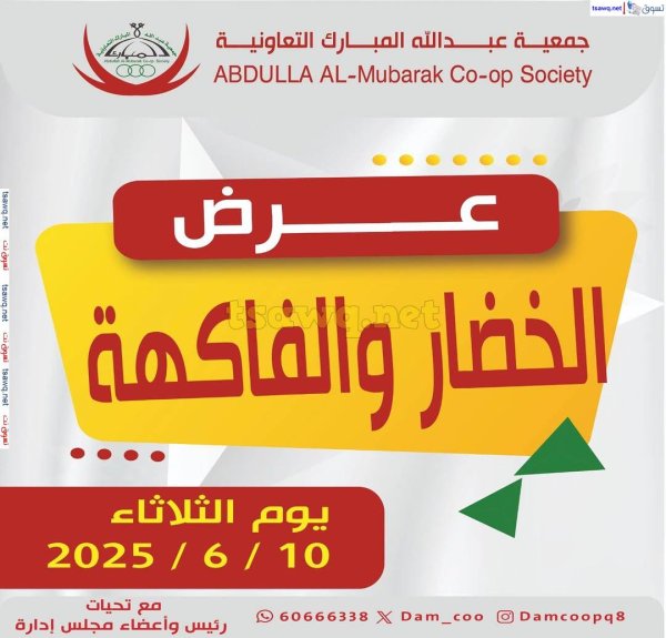 عروض جمعية عبد الله المبارك الثلاثاء 10 يونيو 2025 الخضار والفاكهة