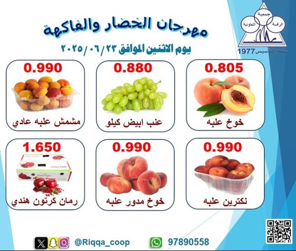 عروض جمعية الرقة التعاونية الكويت الإثنين 23 يونيو 2025 الخضار والفاكهة