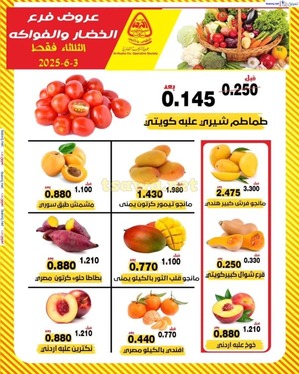 عروض جمعية النزهة الكويت الثلاثاء 3 يونيو 2025 خضار وفاكهة
