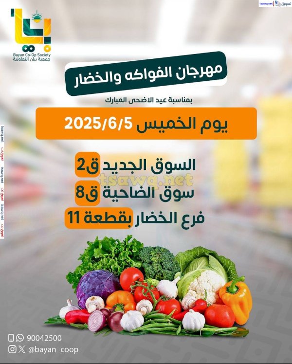 عروض جمعية بيان التعاونية الخميس 5 يونيو 2025 الخضار والفاكهة