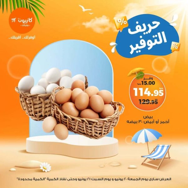 عرض كازيون ماركت اليوم من 20 حتى 21 يونيو 2025 حريف التوفير