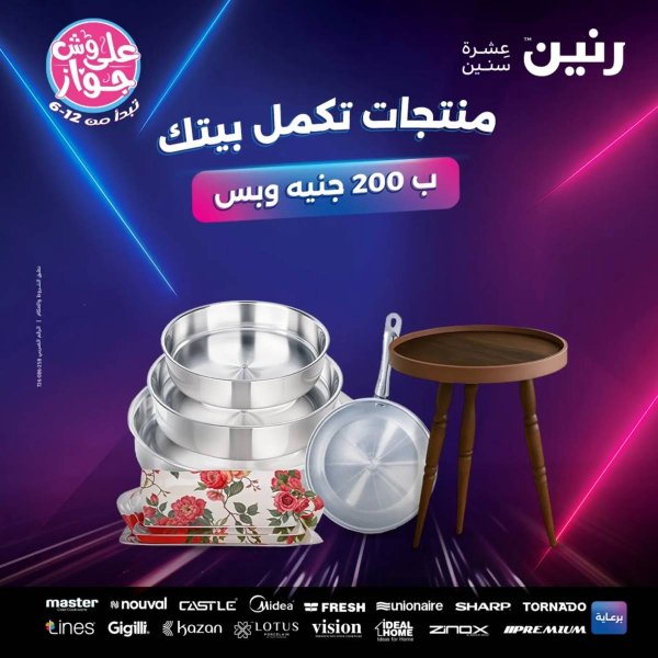 عروض رنين  الأحد و الأثنين 29-30 يونيو 2025 عرض 200 جنيه الأدوات المنزلية