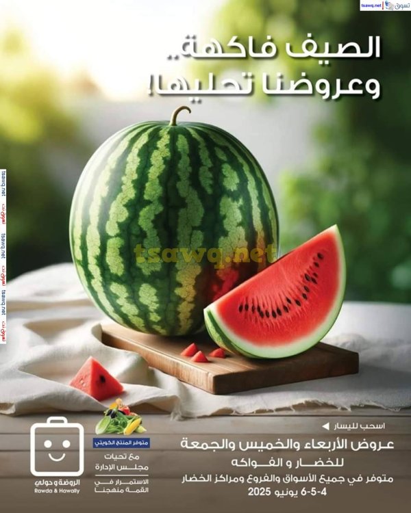 عروض جمعية الروضة وحولى  من 4 حتى 6 يونيو 2025 خضار وفاكهة
