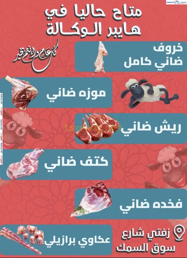 عروض هايبر الوكاله زفتى الغربية الأحد 1 يونيو 2025 عيد الأضحى