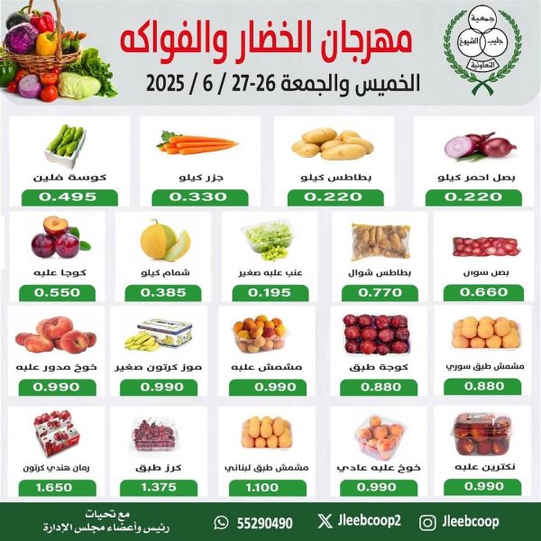 عروض جمعية جليب الشيوخ من 26 حتى 27 يونيو 2025 الخضار والفاكهة