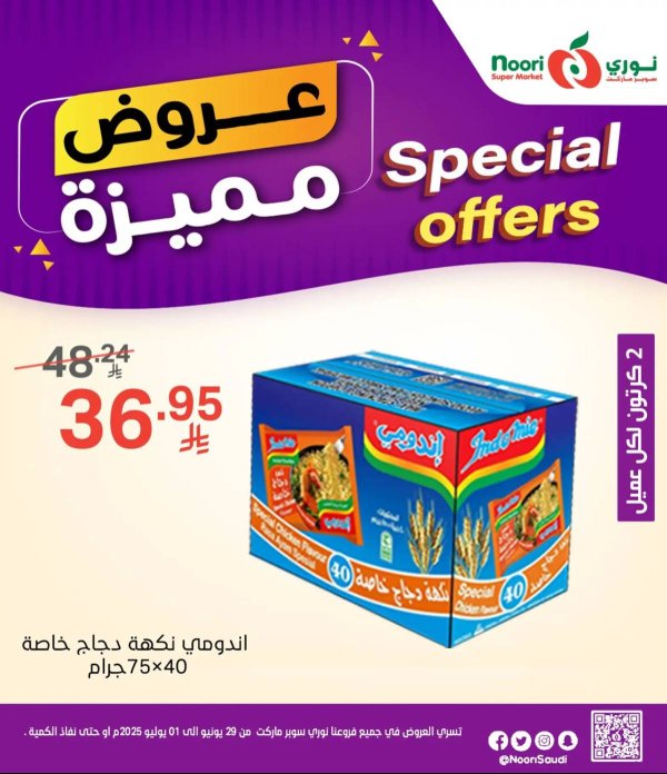 عروض نورى سوبر ماركت من 29 يونيو حتى 1 يوليو 2025 عروض مميزة