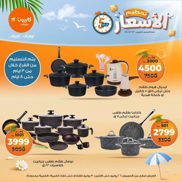 عروض كازيون ماركت من 26 حتى 30 يونيو 2025 عروض تحطيم الأسعار