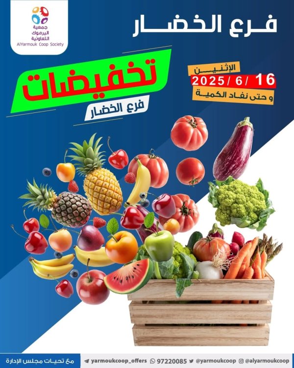 عروض جمعية اليرموك اليوم الإثنين 16 يونيو 2025 خضار وفاكهة
